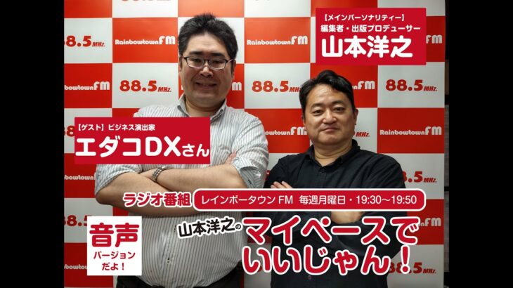 ビジネス演出家の『エダコDX』さんがゲスト☆ラジオ『山本洋之のマイペースでいいじゃん！』 2022年11月14日放送（レインボータウンFM）☆