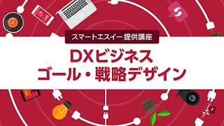 早稲田大学「DXビジネス ゴール・戦略デザイン」講座PV