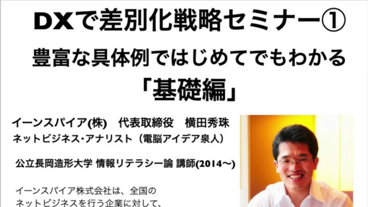 DXビジネス活用セミナー（基礎編）映像と音源2時間を公開