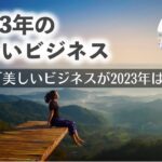 【美ビズ】Day1：美しいビジネスが2023年は必須