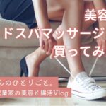 【美容Day】女性起業家がオススメする♪自宅で気持ち良すぎるヘッドスパ♡『Le ment』#PR