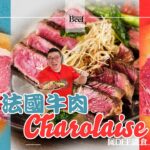 阿Dee識食 | 法國牛肉 Charolaise | 草詞放牧 口感獨特 | 啖啖驚喜 一試難忘 | 餘韻悠揚 必試推介