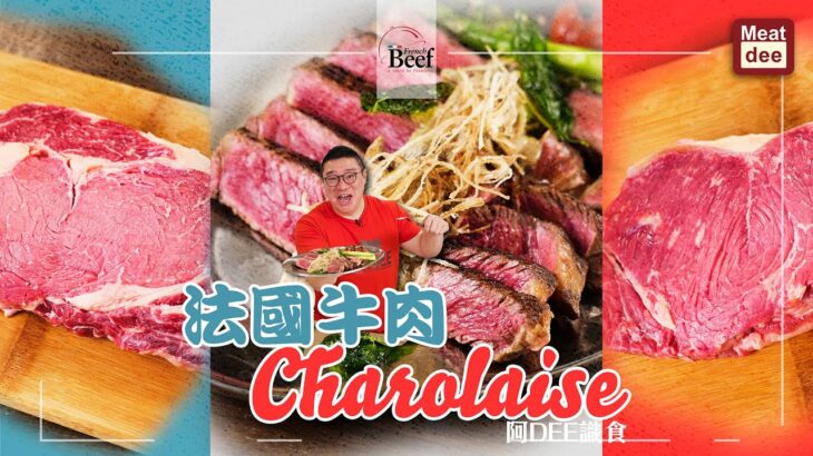 阿Dee識食 | 法國牛肉 Charolaise | 草詞放牧 口感獨特 | 啖啖驚喜 一試難忘 | 餘韻悠揚 必試推介