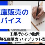 【越境ECビジネス/副業eBay輸出せどり】有在庫販売を実践されている方へのアドバイス①銀行から融資を受けて在庫を積み増す、②テスト・マーケティングを行う無在庫販売を取り入れてハイブリッドで販売を行う