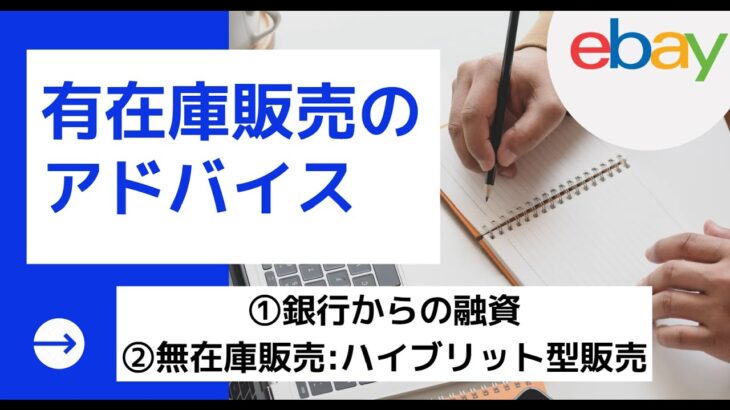 【越境ECビジネス/副業eBay輸出せどり】有在庫販売を実践されている方へのアドバイス①銀行から融資を受けて在庫を積み増す、②テスト・マーケティングを行う無在庫販売を取り入れてハイブリッドで販売を行う