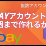 【越境ECビジネス/副業eBay輸出せどり】eBayアカウントは何個まで作成することができるのか？eBayジャパンからの正式回答 / 複数アカウントの運営