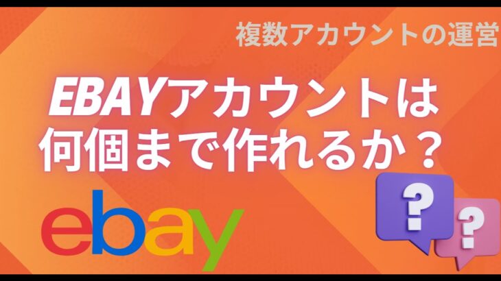 【越境ECビジネス/副業eBay輸出せどり】eBayアカウントは何個まで作成することができるのか？eBayジャパンからの正式回答 / 複数アカウントの運営