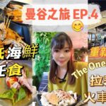 [曼谷之旅 EP.4] 超抵食😵人均HK$2xx任飲任食多款海鮮🦐🦀🐚🦑🐟 重新開幕The One Ratchada 拉差達火車夜市 | 泰天神殿參拜象神🙏