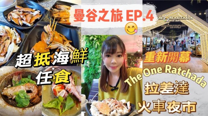 [曼谷之旅 EP.4] 超抵食😵人均HK$2xx任飲任食多款海鮮🦐🦀🐚🦑🐟 重新開幕The One Ratchada 拉差達火車夜市 | 泰天神殿參拜象神🙏