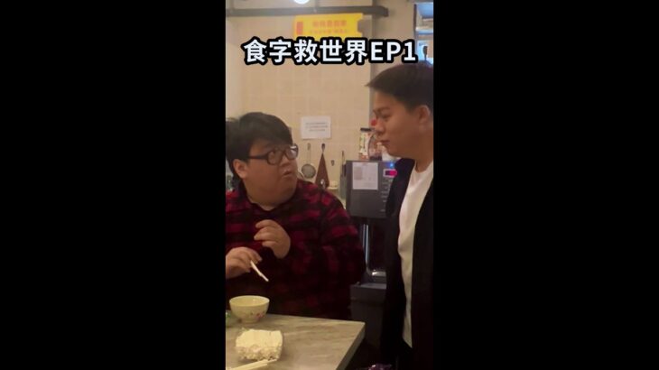 食字救世界 EP1