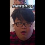 食字救世界 EP2