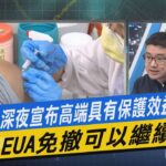 【今日精華搶先看】食藥署深夜宣布高端具有保護效益 EUA免撤可以繼續賣?