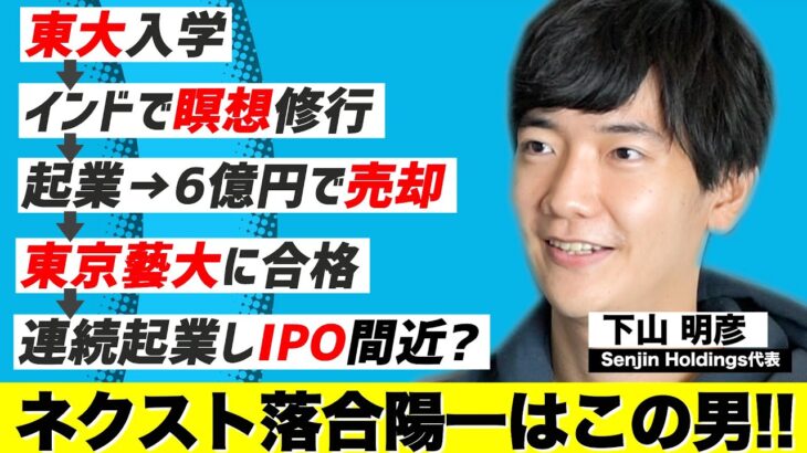 【対談】東大で学生起業→EXITした後に東京藝大でアートを学ぶ男、下山明彦のヒミツに迫る【前編】