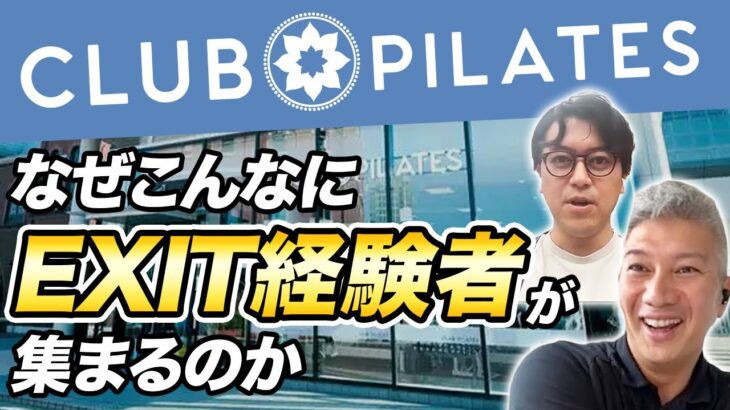 【物件開発者募集!!】EXITした起業家がFC加盟してくれる理由を考えてみた｜Vol.754