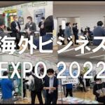 海外ビジネスEXPO・東京都立産業貿易センター浜松町館・コロナの展示会営業術