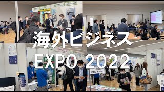 海外ビジネスEXPO・東京都立産業貿易センター浜松町館・コロナの展示会営業術