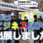 ビジネスEXPO2022 に出展しました