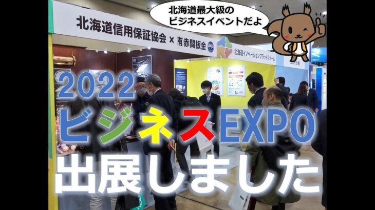 ビジネスEXPO2022 に出展しました