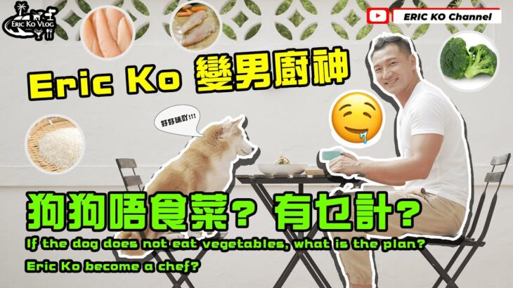 EricKo變身男廚神👨‍🍳狗狗唔食菜🥦? 有乜計?If the dog does not eat vegetables, what is the plan?EricKo become a chef？