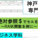 【神戸電子専門学校 情報ビジネス学科】Excel基礎/使い方　6.絶対参照について