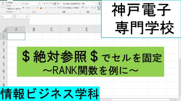 【神戸電子専門学校 情報ビジネス学科】Excel基礎/使い方　6.絶対参照について