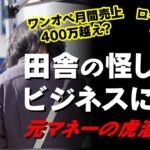 【おすすめビジネスだった！】田舎で流行るFCを見てきました