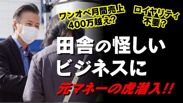 【おすすめビジネスだった！】田舎で流行るFCを見てきました