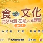 【好好聽FM】食文化，共好台灣，＃棗稻田 在地人文講座