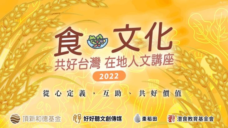 【好好聽FM】食文化，共好台灣，＃棗稻田 在地人文講座