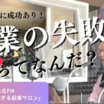 【起業 ノウハウ 成功のコツ】起業の失敗談_ビジネスでの「失敗」ってなんだ！？本庄FM「赤裸々がすぎる起業サロン」第３回放送の後編