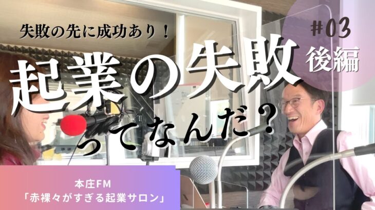 【起業 ノウハウ 成功のコツ】起業の失敗談_ビジネスでの「失敗」ってなんだ！？本庄FM「赤裸々がすぎる起業サロン」第３回放送の後編