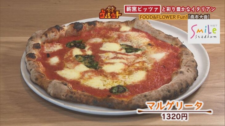 【新潟グルメ】薪窯ピッツァと彩り豊かなイタリアン　食と花を楽しめる　FOOD&FLOWER Fun!＜燕市＞