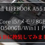 FUJITSUビジネスノートパソコン（LIFEBOOK） ＳＳＤ換装のための分解と換装後の起動速度（A5511/G）