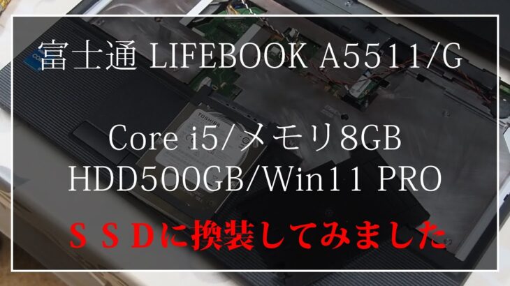 FUJITSUビジネスノートパソコン（LIFEBOOK） ＳＳＤ換装のための分解と換装後の起動速度（A5511/G）