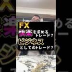 FX 快楽を求めるトレード？ビジネスとしてのトレード？