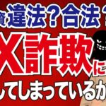 【詐欺師撃退】FX初心者を違法に海外投資ビジネスへ勧誘する手口とは？