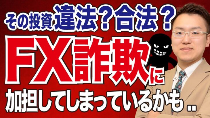 【詐欺師撃退】FX初心者を違法に海外投資ビジネスへ勧誘する手口とは？