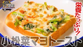 食遺産File.79「小松菜マヨトースト」＠大阪府堺市