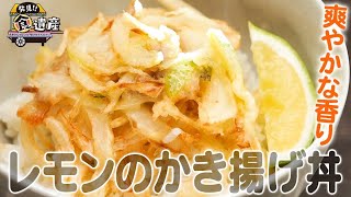 食遺産File.81「レモンのかき揚げ丼」＠兵庫県洲本市