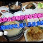 【平帆食堂】旺角 | 食代館 – 鮑參翅肚 | 蟹肉竹笙煲仔翅配白飯 | 花膠濃湯雞鍋配白飯 | 鮑參肚菇扒西蘭花套餐 | 芝麻西檸鴛鴦球套餐 | 可收八達通消費券 | ( Food Court )