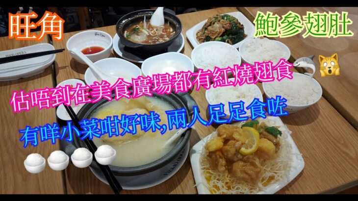 【平帆食堂】旺角 | 食代館 – 鮑參翅肚 | 蟹肉竹笙煲仔翅配白飯 | 花膠濃湯雞鍋配白飯 | 鮑參肚菇扒西蘭花套餐 | 芝麻西檸鴛鴦球套餐 | 可收八達通消費券 | ( Food Court )