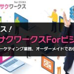 【サービス紹介動画】サクラサクワークスForビジネス！貴社のWEBマーケティング業務、オーダーメイドでお任せください～！