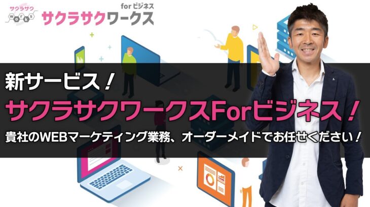 【サービス紹介動画】サクラサクワークスForビジネス！貴社のWEBマーケティング業務、オーダーメイドでお任せください～！