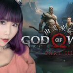 【由美來玩】GOD OF WAR 4｜戰神4| 手撕食人魔｜part 3