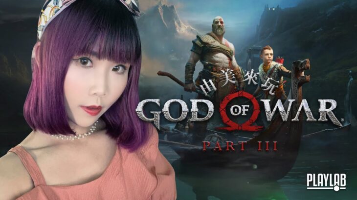 【由美來玩】GOD OF WAR 4｜戰神4| 手撕食人魔｜part 3