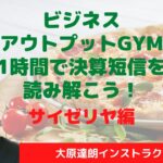 【ビジネスアウトプットGYM】財務会計・財務情報を読み解く～1時間でみんなで決算短信を読み解こう！サイゼリヤ編～大原達朗インストラクター