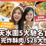 #平民美食團【天水圍GangGang】狂食天水圍5大馳名食店！芒果肉餅到底係伏定有驚喜？｜2小時完售超人氣炸酥肉 $28大大份抵食芋圓 打卡彩虹麻糬雞蛋仔｜天水圍美食2022 屏山美食