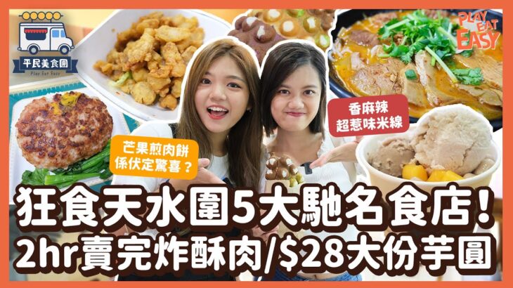 #平民美食團【天水圍GangGang】狂食天水圍5大馳名食店！芒果肉餅到底係伏定有驚喜？｜2小時完售超人氣炸酥肉 $28大大份抵食芋圓 打卡彩虹麻糬雞蛋仔｜天水圍美食2022 屏山美食