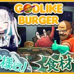 【Godlike Burger】お客様は  食  材  です！！【アルス・アルマル/にじさんじ】