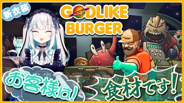 【Godlike Burger】お客様は  食  材  です！！【アルス・アルマル/にじさんじ】